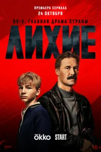 Лихие онлайн