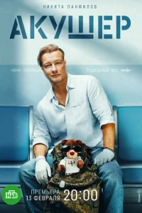 Акушер онлайн