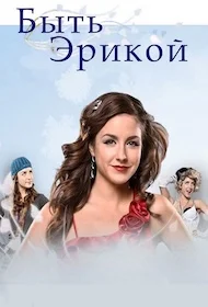 Быть Эрикой онлайн