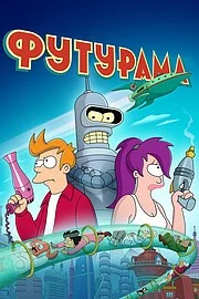 Футурама онлайн