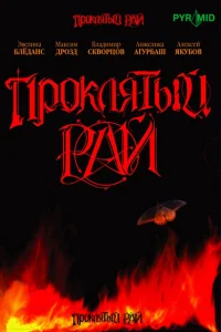 Проклятый рай онлайн