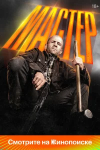 Мастер онлайн