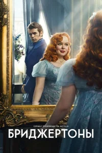 Бриджертоны онлайн