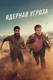 Ядерная угроза онлайн