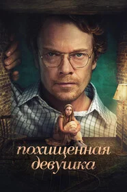 Похищенная девушка онлайн