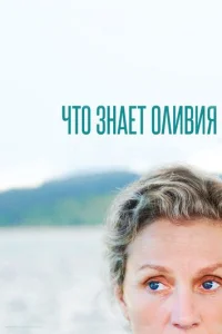 Что знает Оливия? онлайн